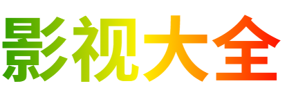 亦庄影院